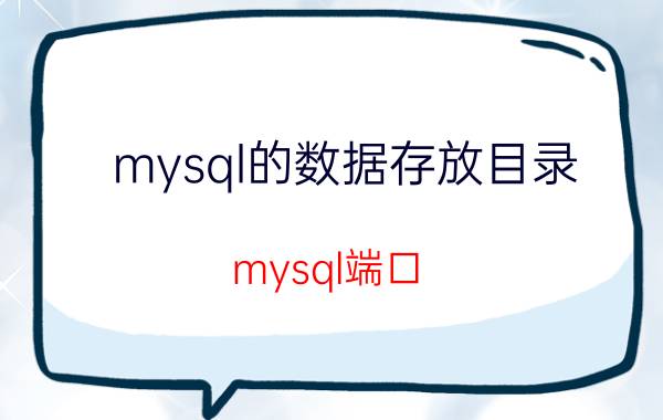 mysql的数据存放目录 mysql端口？